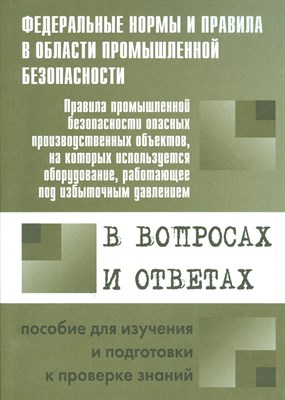 ППБ опасных производственных объектов на которых используется оборудование под избыт. давлением - 2015 1336393 - Р
