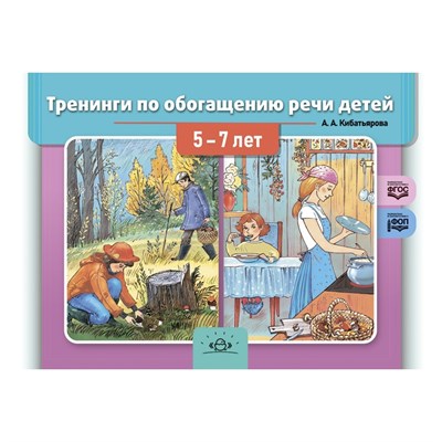 Кибатьярова А. - Тренинги по обогащению речи детей 5—7 лет. ФОП. ФГОС. - фото 248029