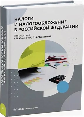 Арсеньева В.П. - Налоги и налоговое администрирование сферы природопользования в России - 2008 0022948 - Р