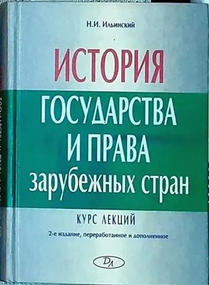 Ильинский Н. - ИСТОРИЯ ГОСУДАРСТВА И ПРАВА ЗАРУБЕЖНЫХ СТРАН курс лекций 2 изд - 2014 0093208 - Р