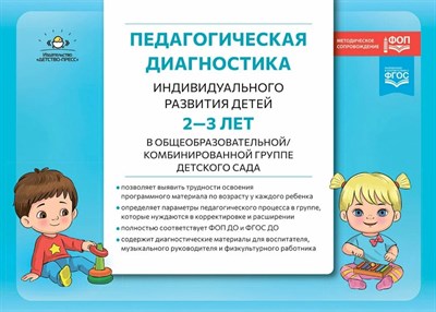 Верещагина Н.В. - Педагогическая диагностика индивидуального развития детей 2-3 лет в общеобразовательной/комбинирован - 2025 D015509 - Р