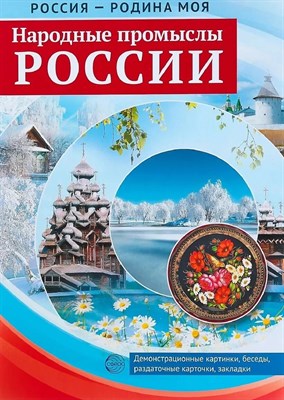 Россия - родина моя. Народные промыслы России. 10 демонстрационных картинок А4 с беседами S009918 - Р