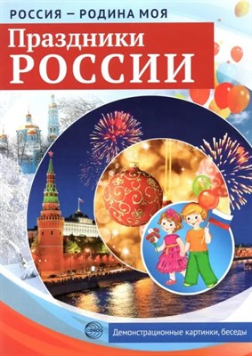 Россия - родина моя. Праздники России. 10 демонстрационных картинок А4 с беседами S009914 - Р