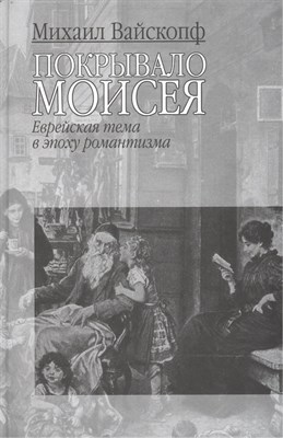 Вайскопф М. - Покрывало Моисея (Еврейская тема в эпоху романтизма) - 2008 D005544 - Р