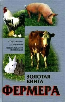 Наумов - Золотая книга фермера - 2006 0006523 - Р