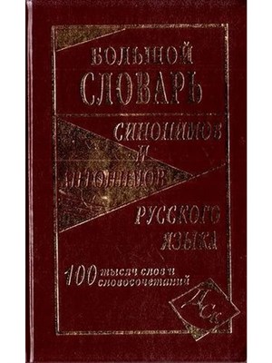 Шильнова С. - Большой словарь синонимов и антонимов русского языка 100 000 слов - 2014 1340016 - Р