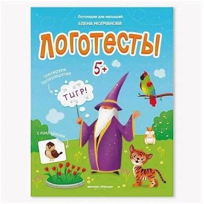 Молчанова Е. - Логотесты 5+ книжка с наклейками - 2020 - фото 248111