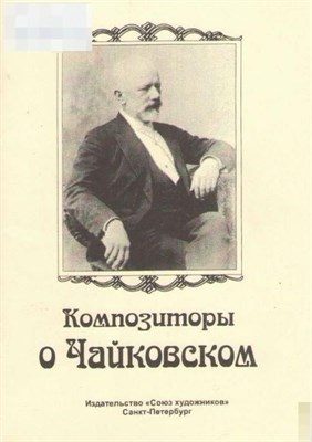 Хотунцов Н. - Композиторы о Чайковском. D009415 - Р