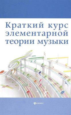 Шайхутдинова - Краткий курс элементарной теории музыки - 2019 0015877 - Р