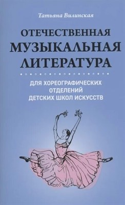 Вилинская Т. - Отечественная музыкальная литература для хореографических отделений детских школ искусств - 2022 S006175 - Р