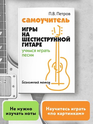 Петров П. - Самоучитель игры на шестиструнной гитаре Подбираем песни на слух Безнотный метод - 2024 D011713 - Р