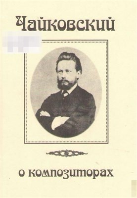 Хотунцов Н. - Чайковский о композиторах. D009323 - Р