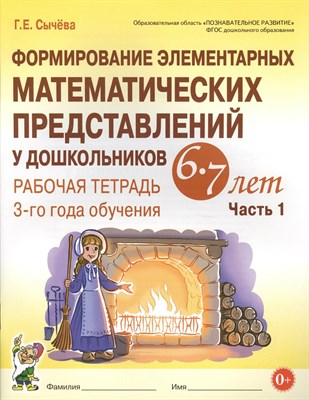 Сычева Г. - Формирование элементарных математических представлений у дошк. 6-7 лет Конспекты игровых заня - 2023 D013322 - Р