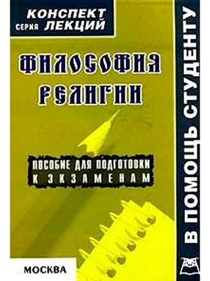 Давыдов - Философия религии к/л - 2006 - фото 248125