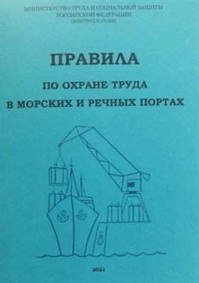 Правила по охране труда в морских и речных портах - 2019 3595591 - Р
