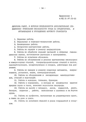 РД 31.87.03-95 Положение об обучении и инструктаже по охр. труда работников предпр. организаций мор. - 2016 1303946 - Р