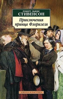 Стивенсон Р. - приключения принца Флоризеля - 2022 - фото 248170