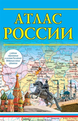 Атлас России с учетом образования в составе РФ новых субъектов - 2024 - фото 248185