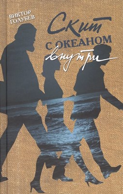 Голубев В. - Скит с океаном внутри D015708 - Р