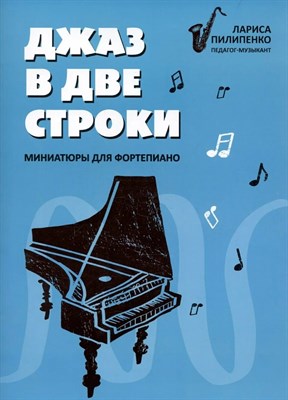 Пилипенко - Джаз в две строки Миниатюры для фортепиано D015559 - Р