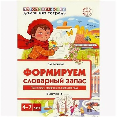 Косинова Е.М. - Домашняя логопедическая тетрадь. Формируем словарный запас. Тетрадь 4: Транспорт, профессии, времена - 2021 D004634 - Р