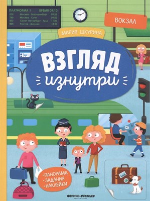 Шкурина М. - Взгляд изнутри Вокзал книжка панорамка с наклейками - 2021 - фото 248233