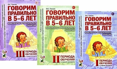 Гомзяк О.С. - Говорим правильно в 5-6 лет Конспекты фронтальных занятий 1 периода в старшей логогруппе - 2023 0035723 - Р