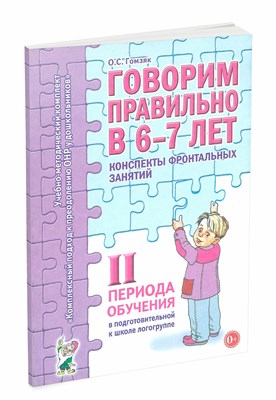 Гомзяк О.С. - Говорим правильно в 6-7 лет Конспекты фронтальных занятий 2 периода обучения - 2023 0091650 - Р