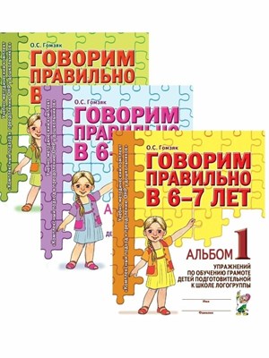 Гомзяк О.С. - Говорим правильно в 6-7 лет Конспекты фронтальных занятий 3 периода обучения - 2023 0082084 - Р