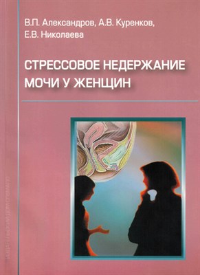 Александров - Стрессовое недержание мочи у женщин - 2006 1301011 - Р