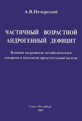 Печерский - Частичный возрастной андрогенный дефицит Влияние на развитие метаболического синдрома и пато - 2005 1310706 - Р