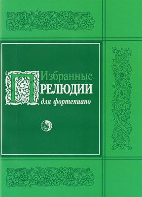 Избранные прелюдии для фортепиано - 2008 1341446 - Р