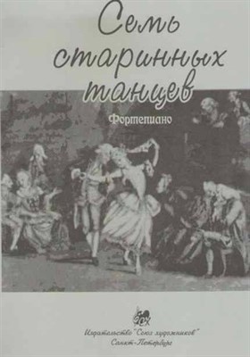 Веселова А. - Семь старинных танцев D009228 - Р