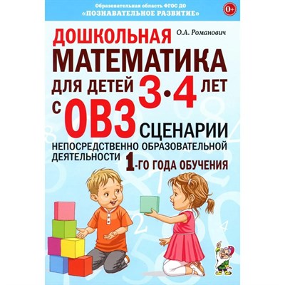 Дошкольная математика для детей 3-4 лет с ОВЗ: СЦЕНАРИИ непосредственной образовательной деятельност D012085 - Р