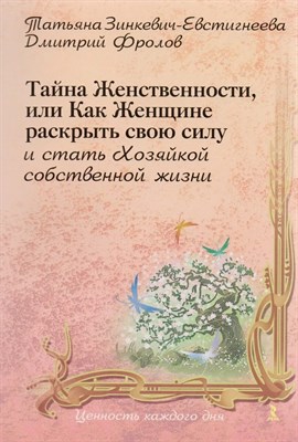 Зинкевич-Евстигнеева Т. - Тайна женственности или как женщине раскрыть свою силу и стать хозяйкой собственной жизни - 2020 - фото 248270