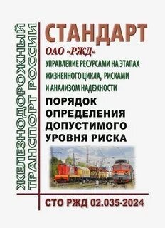 Стандарт ОАО РЖД Управление ресурс. на этапах жизн. цикла (УРРАН) СТО РЖД 02.042-2011 1353785 - Р