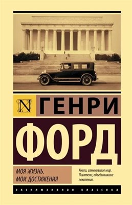 Форд Г. - Моя жизнь. Мои достижения - 2022 - фото 248294
