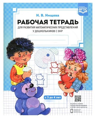 Нищева Н.В. - Рабочая тетрадь для развития математических представлений у дошкольников с ОНР (с 3 до 4 лет).ФАОП. D015514 - Р