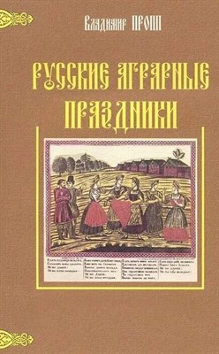 Пропп В. - Русские аграрные праздники S002772 - Р