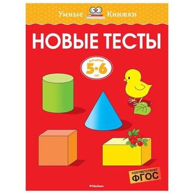 Земцова О.. - Новые тесты (5-6 лет) - 2020 - фото 248352