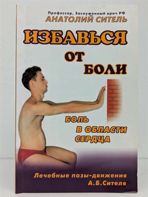 Ситель А. - Боль в области сердца Избавься от боли - 2011 3605803 - Р