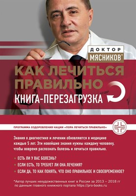 Мясников А. - Как лечиться правильно Книга-перезагрузка S002872 - Р