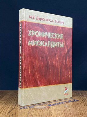 Дерюгин, Б. - Хронические миокардиты - 2005 0030212 - Р