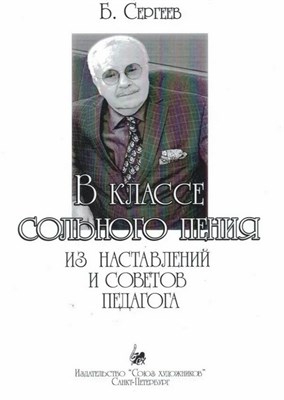 Сергеев Б. - В классе сольного пения. D009314 - Р