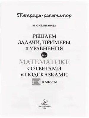 Селиванова М. - Решаем задачи примеры и уравнения по математике с ответами и подсказками 1-4 кл - 2021 S002355 - Р