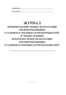 Журнал проверки знаний Правил эксплуатации потребляющих установок и тепловых сетей потребителей" - 2010 0090800 - Р