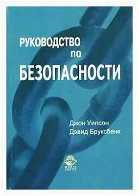 Бруксбенк - Руководство по безопасности - 2014 0031432 - Р