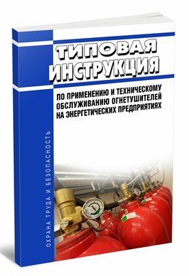 Типовая инструкция по применению и техобслуживанию огнетушителей на энергетических предприятиях - 2015 1336600 - Р