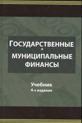 Поляк - Государственные и муниципальные финансы 3-е изд Уч пос - 2014 0015006 - Р
