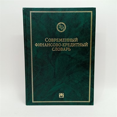 Лапуста М. - Современный финансово кредитный словарь - 2014 0047038 - Р